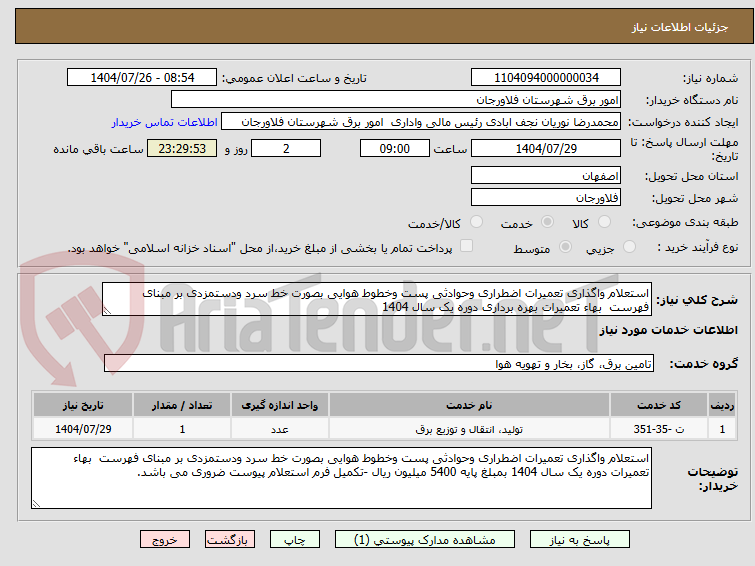 تصویر کوچک آگهی استعلام واگذاری تعمیرات اضطراری وحوادثی پست وخطوط هوایی بصورت خط سرد ودستمزدی بر مبنای فهرست بهاء تعمیرات بهره برداری دوره یک سال 1404