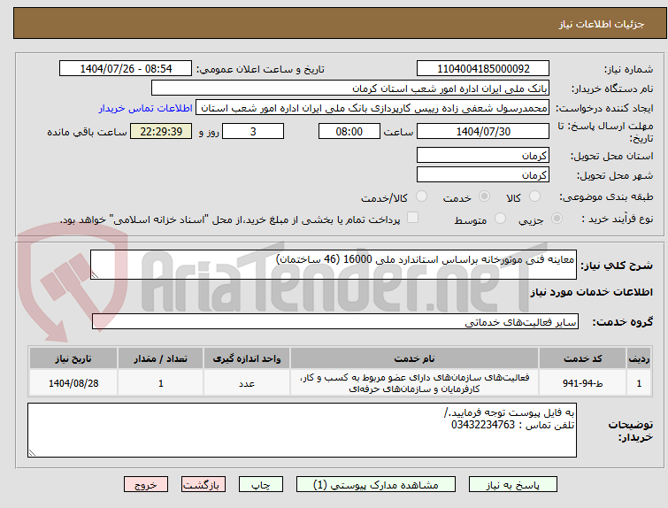 معاینه فنی موتورخانه براساس استاندارد ملی 16000 (46 ساختمان)