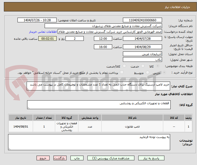 تصویر کوچک آگهی خرید لامپ آرسنیک برای دستگاه جذب اتمی به تعداد 1 عدد مشخصات و توضیحات کامل در پیوست می باشد 