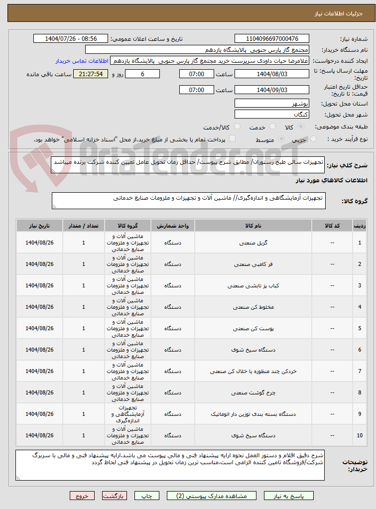 تصویر کوچک آگهی تجهیزات سالن طبخ رستوران/ مطابق شرح پیوست/ حداقل زمان تحویل عامل تعیین کننده شرکت برنده میباشد