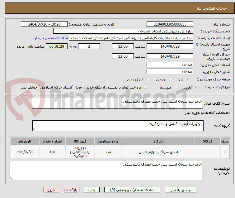 تصویر کوچک آگهی خرید سر سوزن تست سل جهت مصرف دامپزشکی 