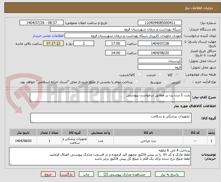 تصویر کوچک آگهی پارت 2 درن پت زر مطابق درخواست پیوستی 