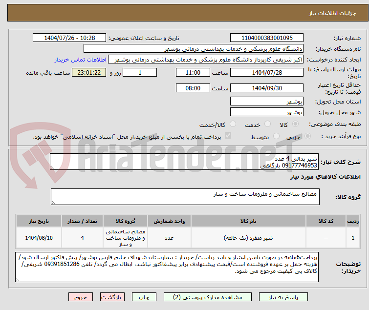 تصویر کوچک آگهی شیر پدالی 4 عدد
09177746953 بارگاهی
