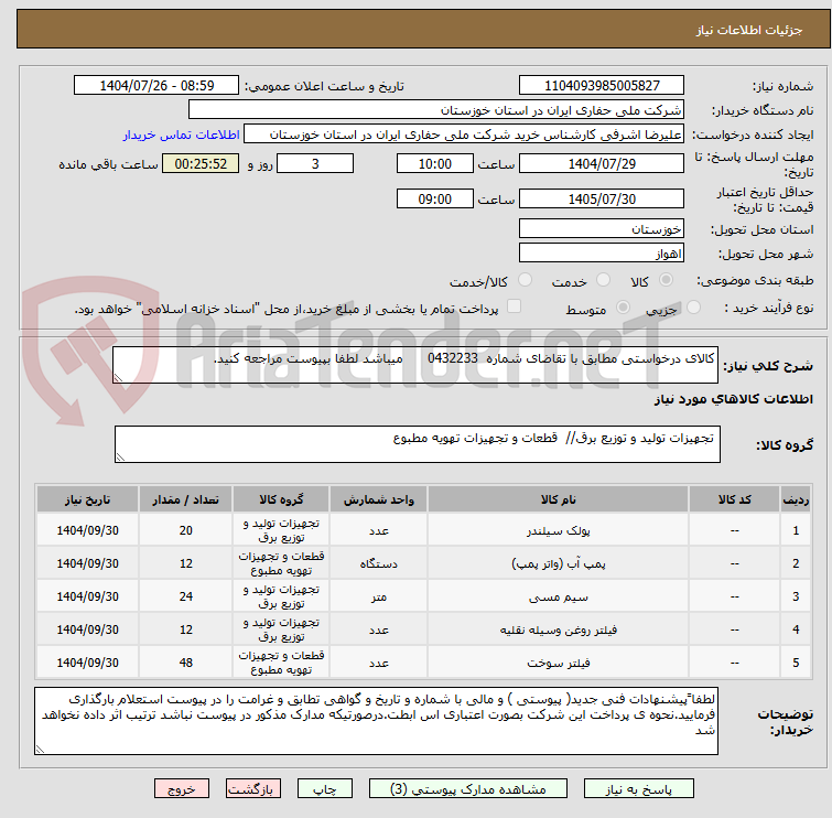 کالای درخواستی مطابق با تقاضای شماره 0432233 میباشد لطفا بپیوست مراجعه کنید.