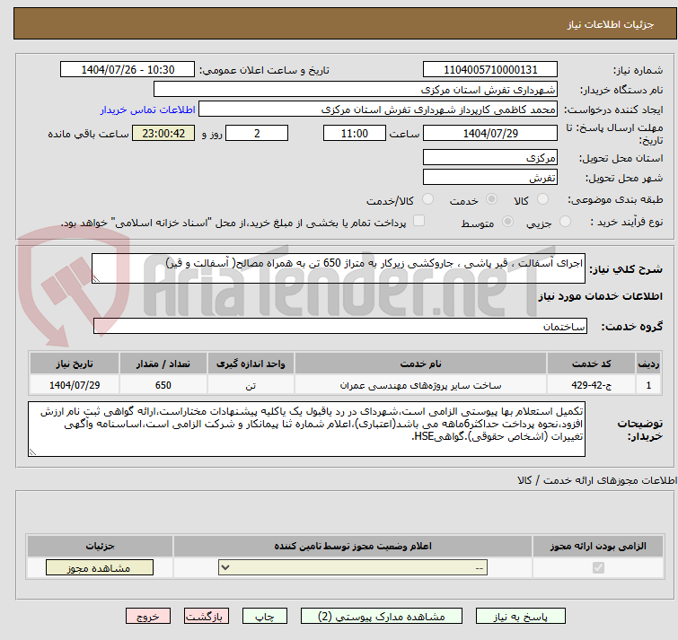 تصویر کوچک آگهی اجرای آسفالت ، قیر پاشی ، جاروکشی زیرکار به متراژ 650 تن به همراه مصالح( آسفالت و قیر)