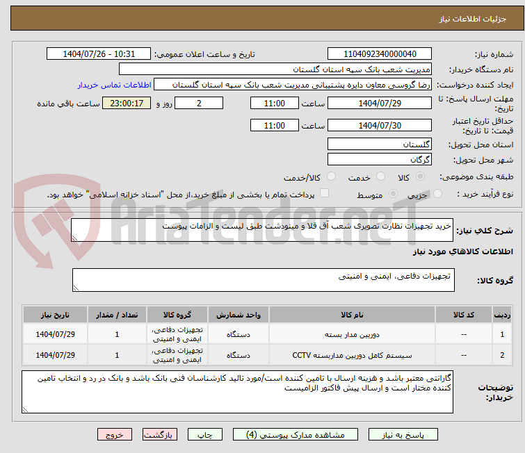 تصویر کوچک آگهی خرید تجهیزات نظارت تصویری شعب آق قلا و مینودشت طبق لیست و الزامات پیوست