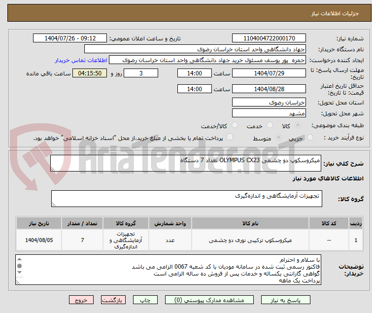 تصویر کوچک آگهی میکروسکوپ دو چشمی OLYMPUS CX23 تعداد 7 دستگاه 