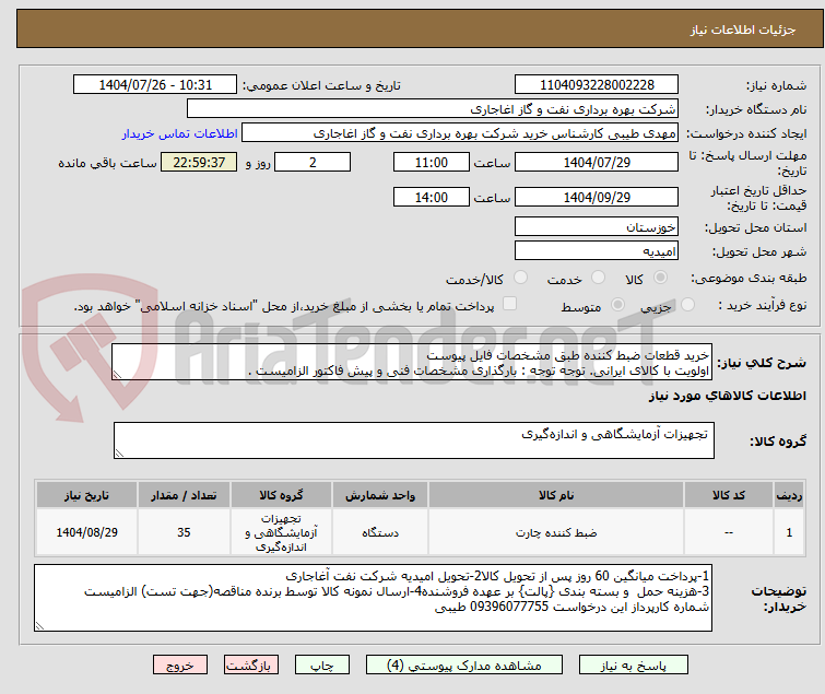 تصویر کوچک آگهی خرید قطعات ضبط کننده طبق مشخصات فایل پیوست
اولویت با کالای ایرانی. توجه توجه : بارگذاری مشخصات فنی و پیش فاکتور الزامیست .