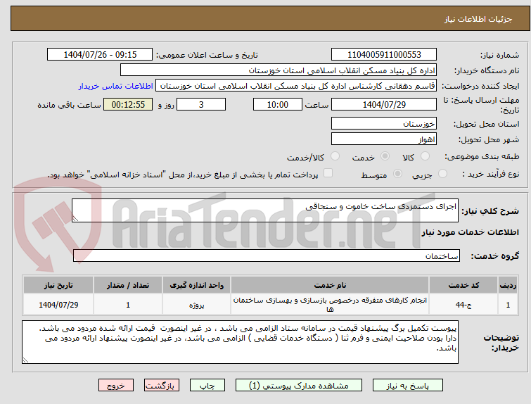 تصویر کوچک آگهی اجرای دستمزدی ساخت خاموت و سنجاقی 