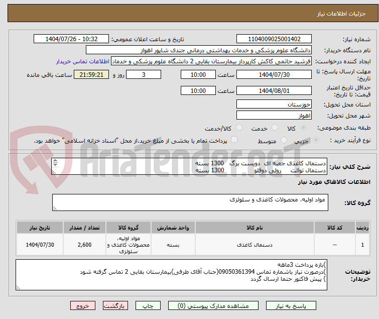 تصویر کوچک آگهی دستمال کاغذی جعبه ای  دویست برگ   1300 بسته
دستمال توالت     رولی دوقلو                1300 بسته
پرداخت سه ماهه