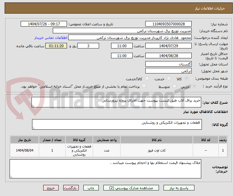 تصویر کوچک آگهی خرید یراق آلاب طبق لیست پیوست جهت اجرای پروژه نیرورسانی 