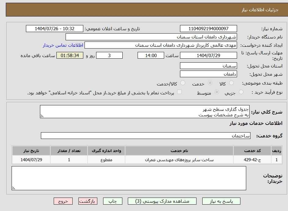 تصویر کوچک آگهی جدول گذاری سطح شهر
به شرح مشخصات پیوست