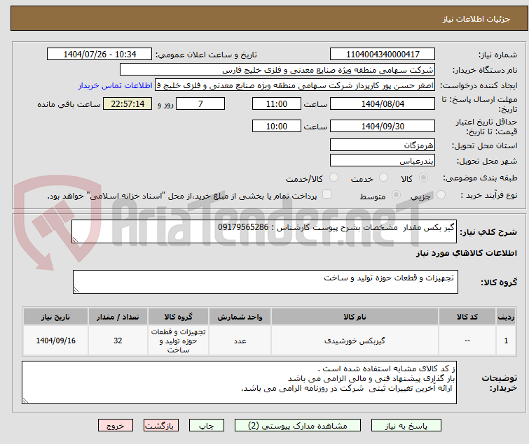تصویر کوچک آگهی گیر بکس مقدار  مشخصات بشرح پیوست کارشناس : 09179565286