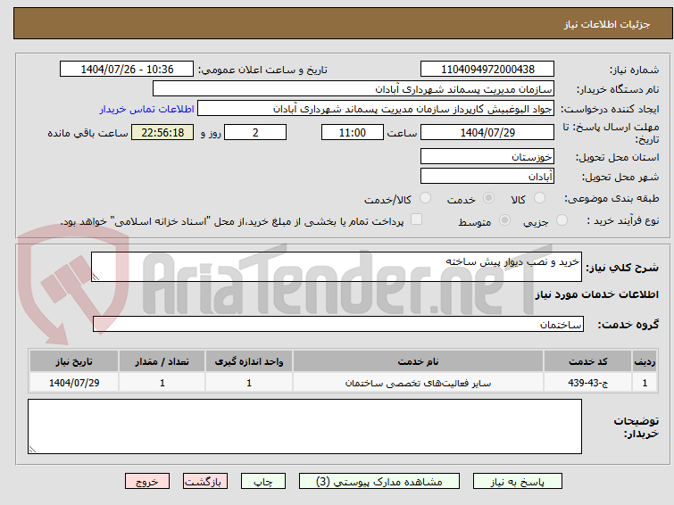 تصویر کوچک آگهی خرید و نصب دیوار پیش ساخته 