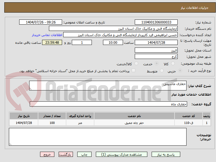تصویر کوچک آگهی حفاری ماشینی
