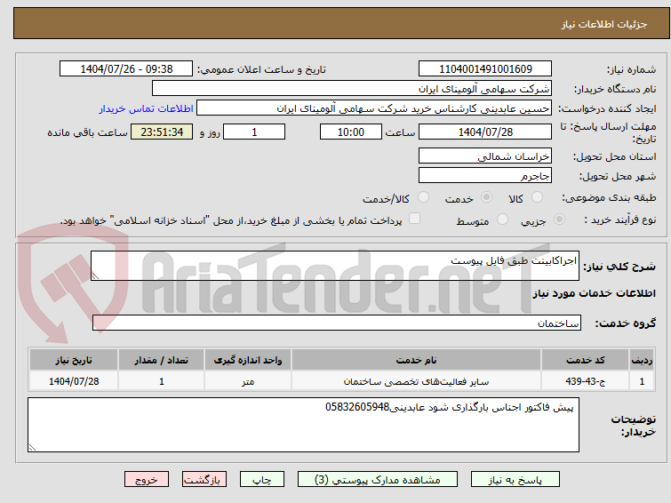 تصویر کوچک آگهی اجراکابینت طبق فایل پیوست