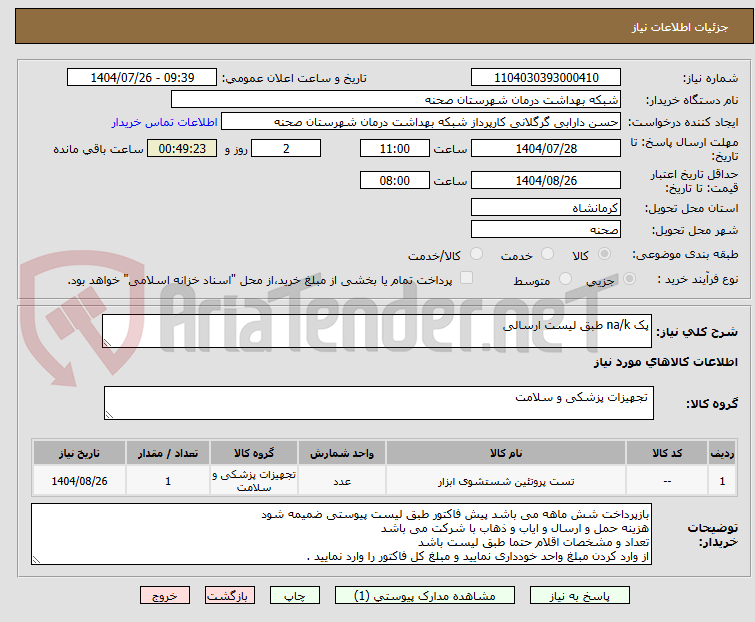 تصویر کوچک آگهی پک na/k طبق لیست ارسالی