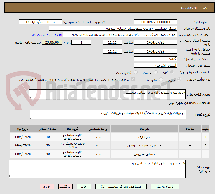 تصویر کوچک آگهی خرید میز و صندلی اداری بر اساس پیوست 