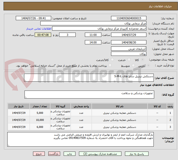 تصویر کوچک آگهی دستکش نیتریل سایز های S-M-L