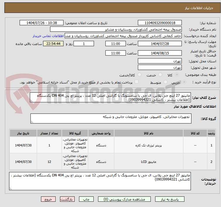 تصویر کوچک آگهی مانیتور 27 اینچ جی پلاس، ال جی یا سامسونگ با گارانتی اصلی 12 عدد ، پرینتر اچ پی 404 DN یکدستگاه (اطلاعات بیشتر ، کاشانی 09039994321)