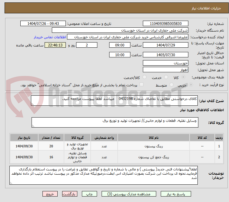 تصویر کوچک آگهی کالای درخواستی مطابق با تقاضای شماره 0432198    میباشد لطفا بپیوست مراجعه کنید.