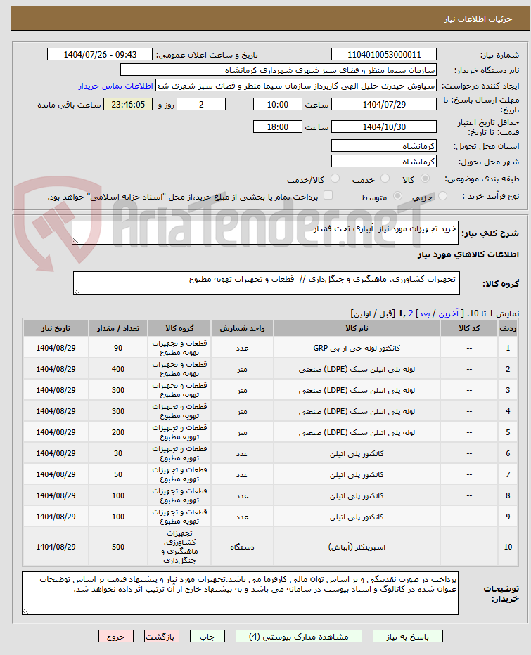 تصویر کوچک آگهی خرید تجهیزات مورد نیاز  آبیاری تحت فشار 
