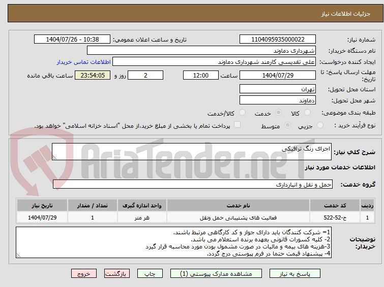 تصویر کوچک آگهی اجرای رنگ ترافیکی