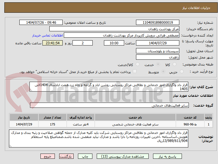 تصویر کوچک آگهی قرار داد واگزاری امور خدماتی و نظافتی مراکز روستایی روشن اباد و گراغه و چاه زرد،همت ابادسال 1404الی 1405