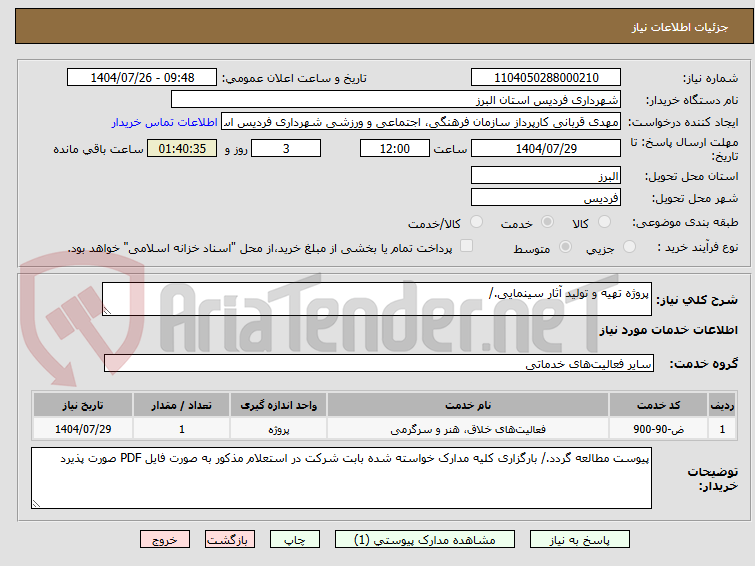 تصویر کوچک آگهی پروژه تهیه و تولید آثار سینمایی./