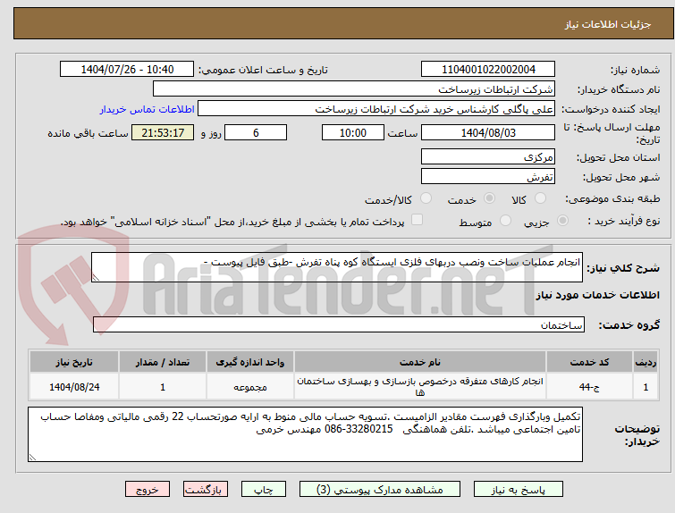 تصویر کوچک آگهی انجام عملیات ساخت ونصب دربهای فلزی ایستگاه کوه پناه تفرش -طبق فایل پیوست -