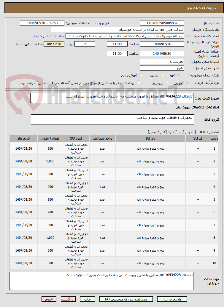 تصویر کوچک آگهی تقاضای 0434228/ کالا مطابق با تصویر پیوست می باشد/ پرداخت بصورت اعتباری است