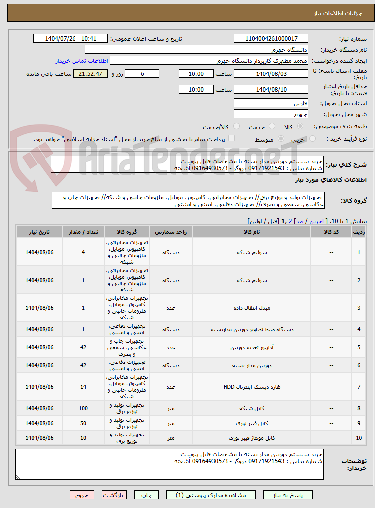 تصویر کوچک آگهی خرید سیستم دوربین مدار بسته با مشخصات فایل پیوست
شماره تماس : 09171921543 دروگر - 09164930573 آشفته