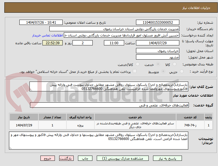 تصویر کوچک آگهی بازسازی(خریدمصالح و اجرا) باسکول سیلوی رواقی مشهد مطابق جداول پیوست فنی وارائه پیش فاکتوروپیوستهای مهروامضا شده الزامیست تلفن هماهنگی 05132766600