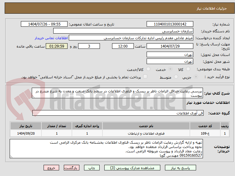 تصویر کوچک آگهی بررسی رعایت حداقل الزامات ناظر بر ریسک و فناوری اطلاعات در سطح بانک صنعت و معدن به شرح مندرج در پیوست