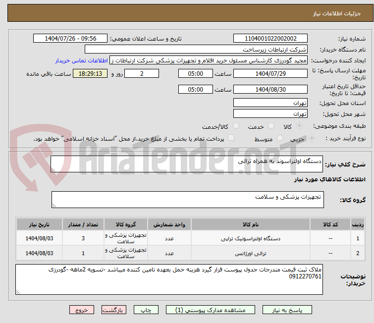 تصویر کوچک آگهی دستگاه اولتراسوند به همراه ترالی