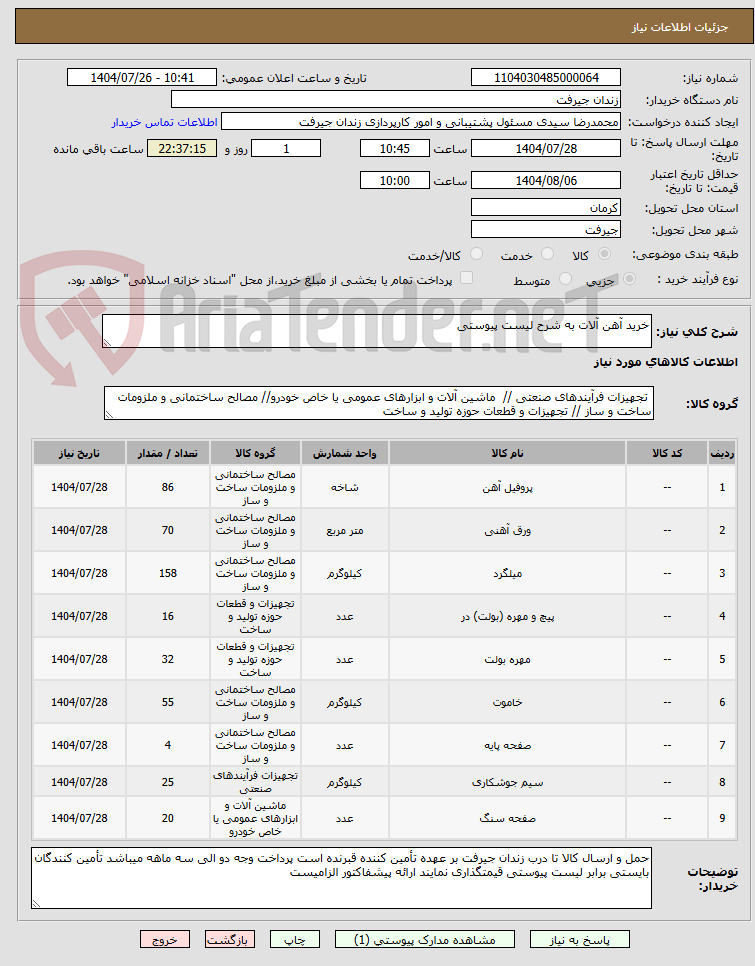 تصویر کوچک آگهی خرید آهن آلات به شرح لیست پیوستی