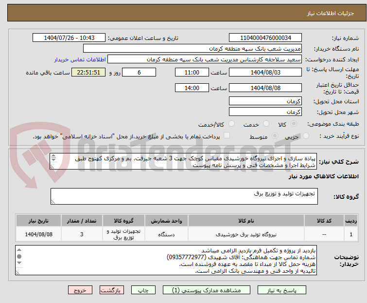 تصویر کوچک آگهی پیاده سازی و اجرای نیروگاه خورشیدی مقیاس کوچک جهت 3 شعبه جیرفت، بم و مرکزی کهنوج طبق شرایط اجرا و مشخصات فنی و پرسش نامه پیوست

