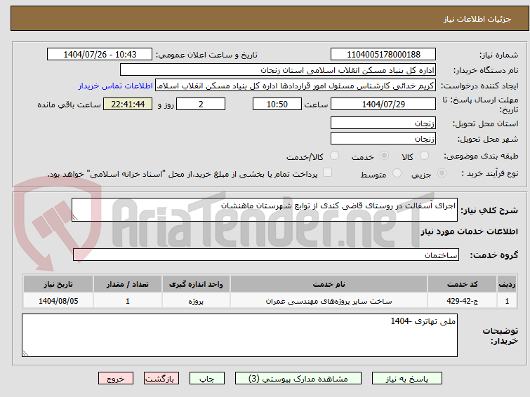 اجرای آسفالت در روستای قاضی کندی از توابع شهرستان ماهنشان