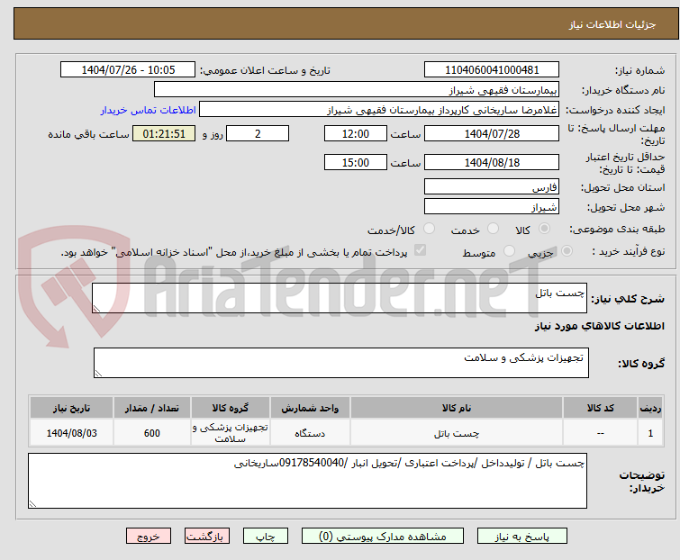 تصویر کوچک آگهی چست باتل