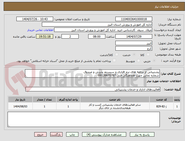 تصویر کوچک آگهی پشتیبانی از برنامه های نرم افزاری و سیستم پذیرش و صندوق
شماره تماس جهت هماهنگی فنی 09126670767