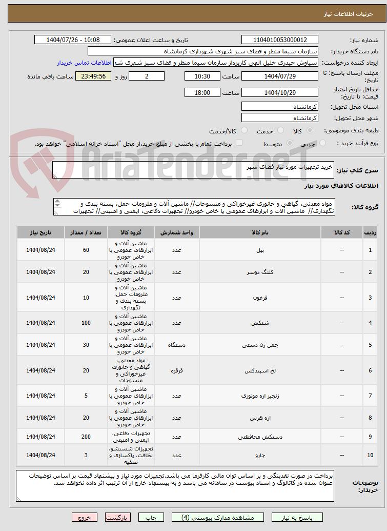 تصویر کوچک آگهی خرید تجهیزات مورد نیاز فضای سبز