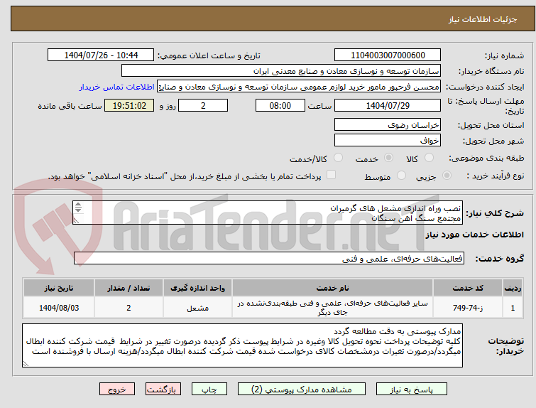 تصویر کوچک آگهی نصب وراه اندازی مشعل های گرمیران
مجتمع سنگ آهن سنگان
