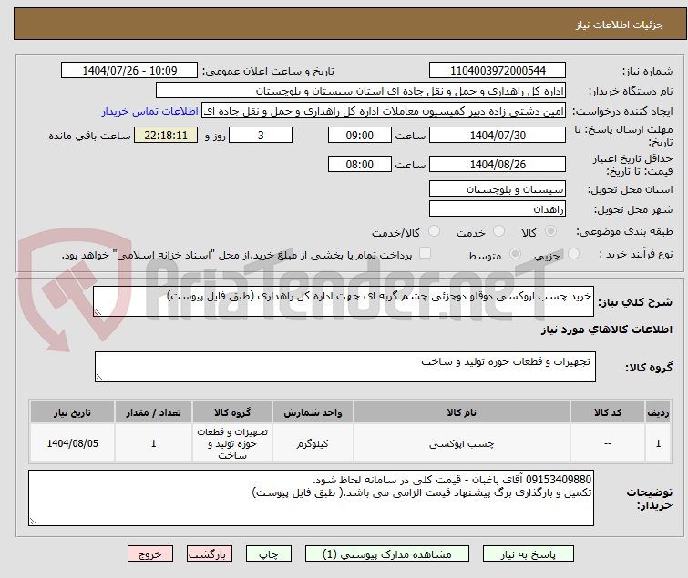 تصویر کوچک آگهی خرید چسب اپوکسی دوقلو دوجزئی چشم گربه ای جهت اداره کل راهداری (طبق فایل پیوست)