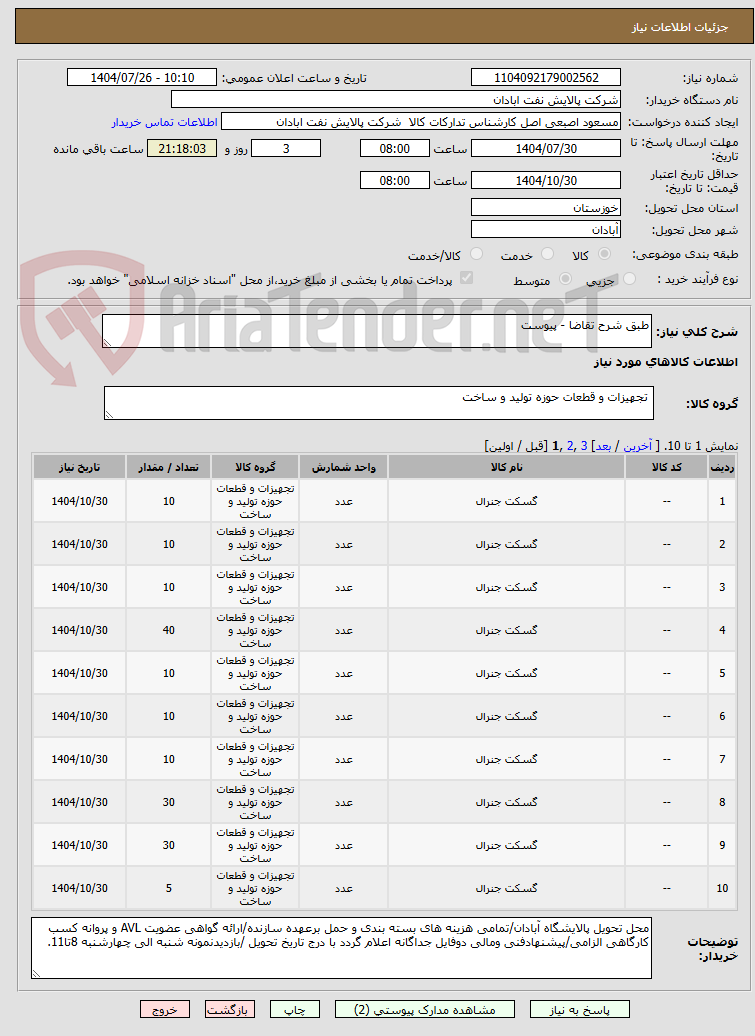 تصویر کوچک آگهی طبق شرح تقاضا - پیوست
