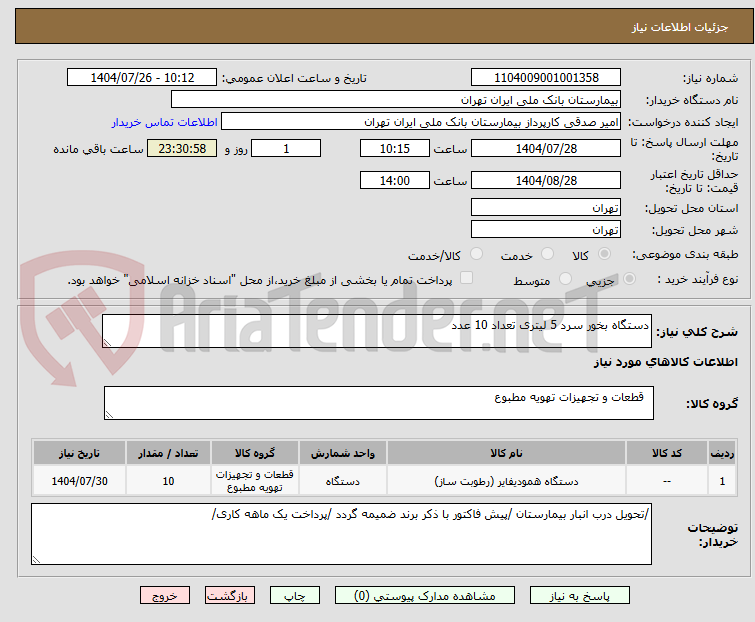 تصویر کوچک آگهی دستگاه بخور سرد 5 لیتری تعداد 10 عدد