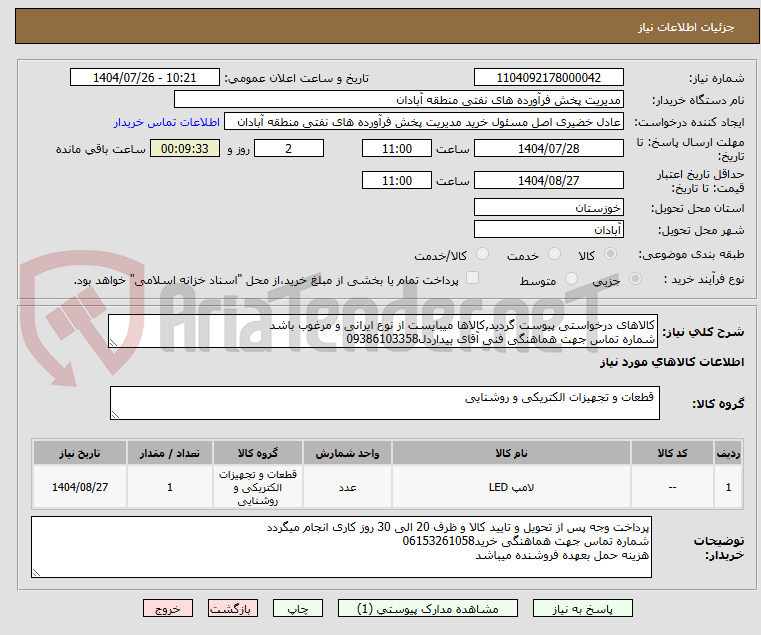 تصویر کوچک آگهی کالاهای درخواستی پیوست گردید,کالاها میبایست از نوع ایرانی و مرغوب باشد
شماره تماس جهت هماهنگی فنی آقای بیداردل09386103358
