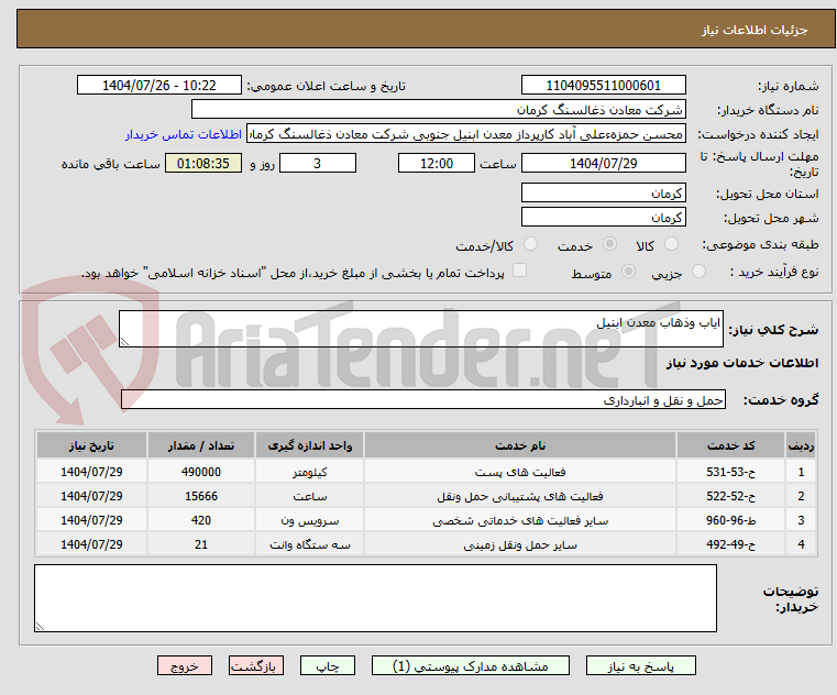 تصویر کوچک آگهی ایاب وذهاب معدن ابنیل