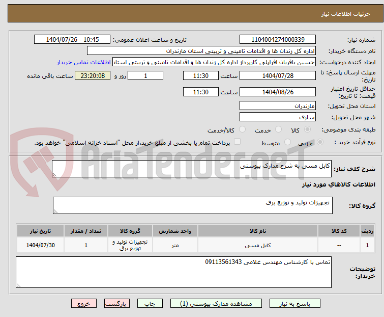 تصویر کوچک آگهی کابل مسی به شرح مدارک پیوستی