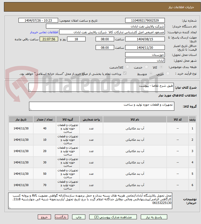 تصویر کوچک آگهی طبق شرح تقاضا - پیوست