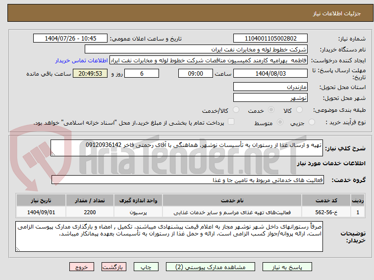 تصویر کوچک آگهی تهیه و ارسال غذا از رستوران به تأسیسات نوشهر. هماهنگی با آقای رحمتی فاخر 09120936142